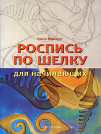 Роспись по шелку для начинающих происходит ласково заботясь