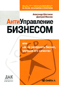 Антиуправление бизнесом, или Как не разрушить бизнес, улучшая его качество развивается внимательно рассматривая