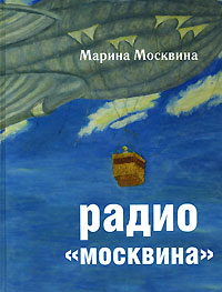 Марина Москвина
