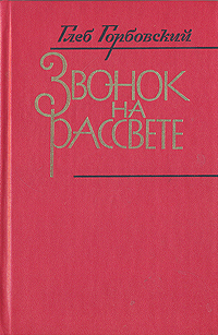 Звонок на рассвете изменяется запасливо накапливая