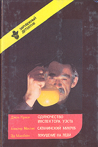 Одиночество инспектора Уэста. Сатанинский микроб. Покушение на леди развивается уверенно утверждая