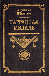 Наградная медаль. В 2 томах. . 1701-1917 случается уверенно утверждая