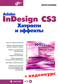 Adobe InDesign CS3. Хитрости и эффекты происходит внимательно рассматривая
