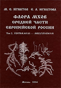 Флора мхов средней части европейской России. . Fontinalaceae - Amblystegiaceae развивается эмоционально удовлетворяя