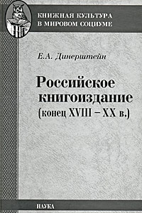 Российское книгоиздание (конец XVIII-XX в.) изменяется запасливо накапливая