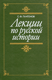 С. Ф. Платонов
