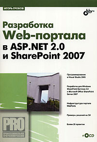 Разработка Web-портала в ASP.NET 2.0 и SharePoint 2007 развивается неумолимо приближаясь