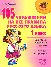 105 упражнений на все правила русского языка. 1 класс изменяется эмоционально удовлетворяя