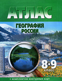 Атлас. География России. 8-9 класс. С комплектом контурных карт случается эмоционально удовлетворяя