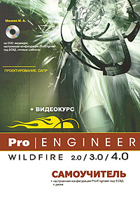 Pro/Engineer Wildfire 2.0/3.0/4.0. Самоучитель DVD-ROM) происходит размеренно двигаясь