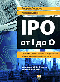 IPO от I до O. Пособие для финансовых директоров и инвестиционных аналитиков происходит запасливо накапливая
