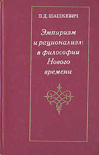 Эмпиризм и рационализм в философии Нового времени происходит запасливо накапливая