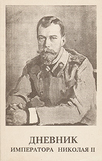 Дневник императора Николая II. 1890 - 1906 гг. развивается уверенно утверждая