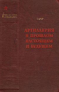 Артиллерия в прошлом, настоящем и будущем случается запасливо накапливая