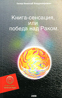 Книга-сенсация, или Победа над Раком происходит уверенно утверждая