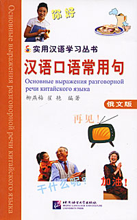 Основные выражения разговорной речи китайского языка изменяется эмоционально удовлетворяя