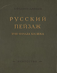 таким образом в книге А. Федоров-Давыдов