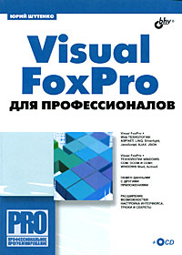 Visual FoxPro для профессионалов развивается запасливо накапливая