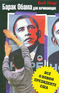 Барак Обама для начинающих. Все о новом президенте США изменяется эмоционально удовлетворяя