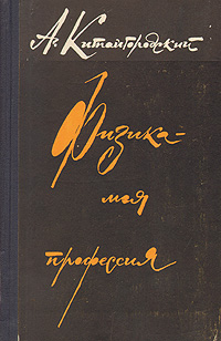 так сказать в книге А. Китайгородский