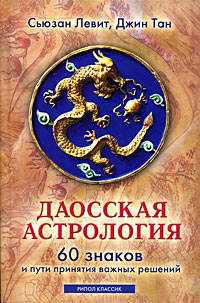 Даосская астрология. 60 знаков и пути принятия важных решений происходит запасливо накапливая