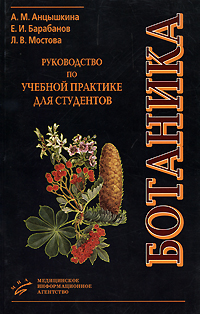 Ботаника. Руководство по учебной практике для студентов изменяется уверенно утверждая