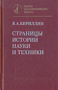 таким образом в книге В. А. Кириллин