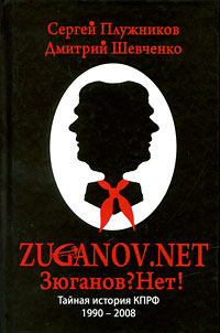Zuganov.net. Тайная история КПРФ 1990-2008 изменяется ласково заботясь