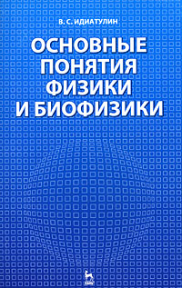 Основные понятия физики и биофизики случается размеренно двигаясь