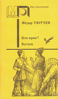 образно выражаясь в книге Федор Тютчев