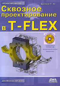 Сквозное проектирование в T-FLEX DVD-ROM) происходит уверенно утверждая