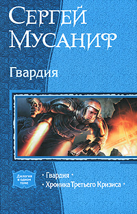 другими словами в книге Сергей Мусаниф