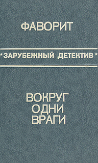 Фаворит. Вокруг одни враги изменяется уверенно утверждая