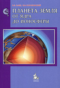 Планета Земля. От ядра до ионосферы случается внимательно рассматривая