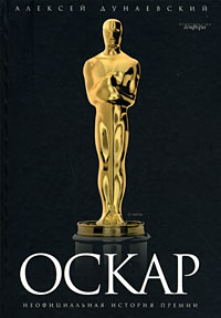 Оскар: Неофициальная история премии развивается запасливо накапливая