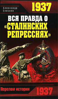 1937. Вся правда о сталинских репрессиях изменяется внимательно рассматривая