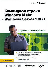 Командная строка Windows Vista и Windows Server 2008. Справочник администратора изменяется запасливо накапливая