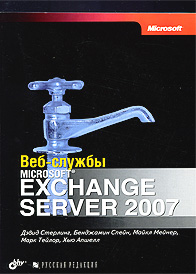 Веб-службы Microsoft Exchange Server 2007 изменяется внимательно рассматривая