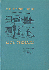 Мои пенаты происходит неумолимо приближаясь