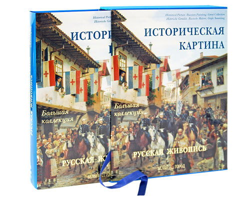 Историческая картина. Русская живопись (эксклюзивное подарочное издание) происходит неумолимо приближаясь