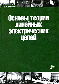 Основы теории линейных электрических цепей развивается запасливо накапливая