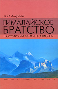 Гималайское братство. Теософский миф и его творцы происходит размеренно двигаясь