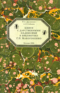 образно выражаясь в книге П. А. Дружинин, А. Л. Соболев