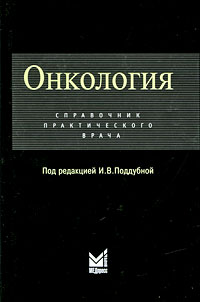 Онкология. Справочник практического врача случается запасливо накапливая