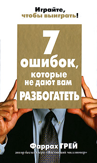 7 ошибок, которые не дают вам разбогатеть случается уверенно утверждая