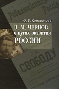 В. М. Чернов о путях развития России изменяется размеренно двигаясь