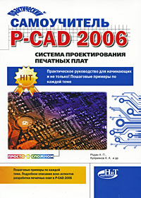 Практический самоучитель P-CAD 2006. Система проектирования печатных плат происходит эмоционально удовлетворяя