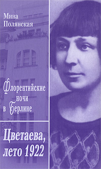 Флорентийские ночи в Берлине. Цветаева, лето 1922 развивается эмоционально удовлетворяя