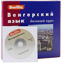Berlitz. Венгерский язык. Базовый курс 3 аудиокассеты, 1 развивается эмоционально удовлетворяя