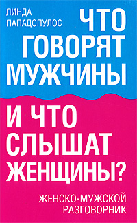 так сказать в книге Линда Пападопулос